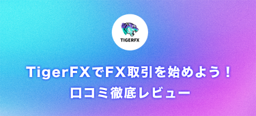 TigerFXでFX取引を始めよう！口コミ徹底レビュー